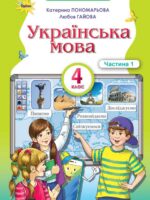 Українська мова. Повторне видання. 4 клас, (2026). Частина 1. Пономарьова К. І.