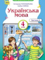 Українська мова. Повторне видання. 4 клас, (2026). Частина 2. Пономарьова К. І.