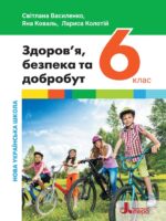 Здоров’я, безпека та добробут. 6 клас. Василенко С. В.