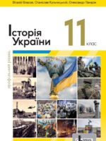 Історія України. Профільний рівень. Повторне видання. 11 клас. Власов В. С. (2024)