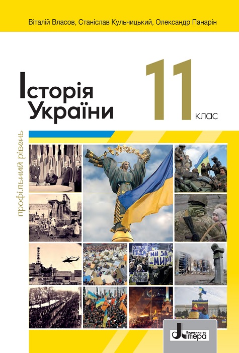 Історія України. Профільний рівень. Повторне видання. 11 клас. Власов В. С. (2024)