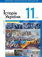 Історія України. Рівень стандарту. Повторне видання. 11 клас. Власов В. С. (2024)