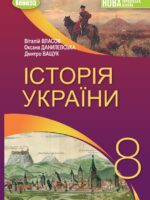 Історія України. Повторне видання. 8 клас. Власов В. С. (2025)