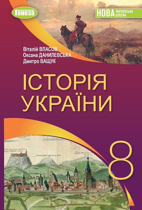 Історія України. Повторне видання. 8 клас. Власов В. С. (2025)