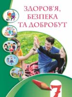 Здоров’я, безпека та добробут. Інтегрований курс. 7 клас. Воронцова Т. В.