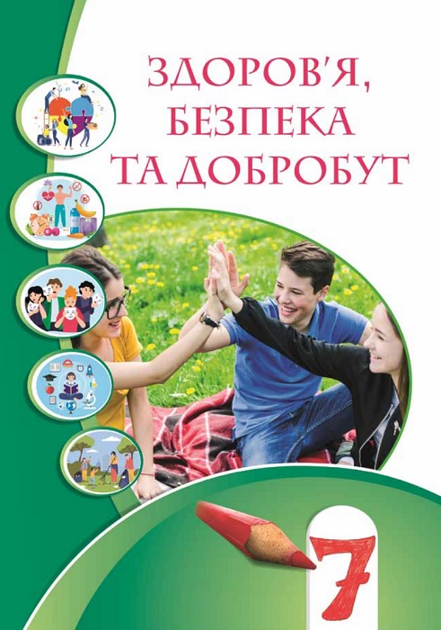 Здоров’я, безпека та добробут. Інтегрований курс. 7 клас. Воронцова Т. В.