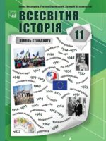 Всесвітня історія. Рівень стандарту. 11 клас. Васильків І. Д.