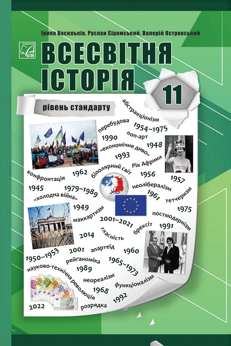 Всесвітня історія. Рівень стандарту. 11 клас. Васильків І. Д.