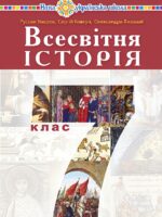 Всесвітня історія. 7 клас. Умєров Р. В.