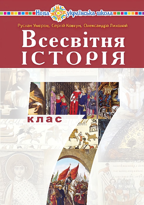 Всесвітня історія. 7 клас. Умєров Р. В.