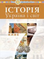 Історія: Україна і світ. Інтегрований курс. 7 клас. Умєров Р. В.