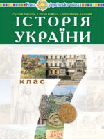 Історія України. 7 клас. Умєров Р. В.
