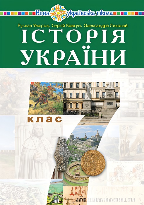 Історія України. 7 клас. Умєров Р. В.