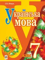 Українська мова. Повторне видання. 7 клас. Ющук І. П.