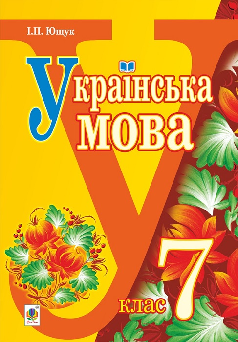 Українська мова. Повторне видання. 7 клас. Ющук І. П.