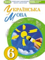 Українська мова. 6 клас. Заболотний О. В.