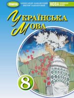 Українська мова. Повторне видання. 8 клас. Заболотний О. В. (2025)