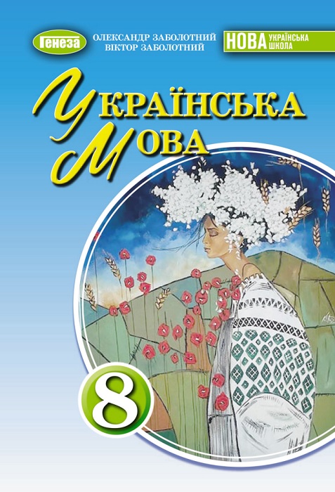 Українська мова. Повторне видання. 8 клас. Заболотний О. В. (2025)