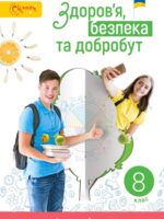Здоров’я, безпека та добробут. 8 клас. Інтегрований курс. Задорожна Л. В.