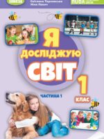 Я досліджую світ. Повторне видання. 1 клас, (2024). Частина 1. Гільберг Т. Г.