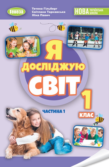Я досліджую світ. Повторне видання. 1 клас, (2024). Частина 1. Гільберг Т. Г.