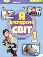 Я досліджую світ. Повторне видання. 1 клас, (2024). Частина 2. Гільберг Т. Г.
