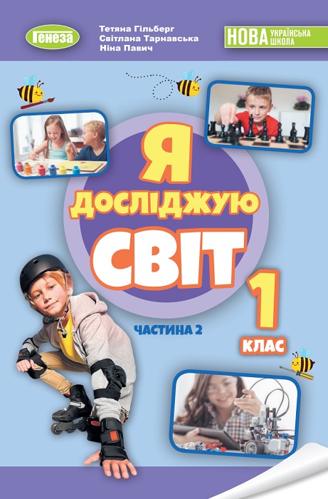 Я досліджую світ. Повторне видання. 1 клас, (2024). Частина 2. Гільберг Т. Г.