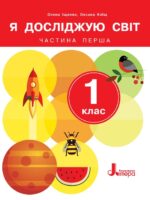 Я досліджую світ. Повторне видання. 1 клас, (2024). Частина 1. Іщенко О. Л.