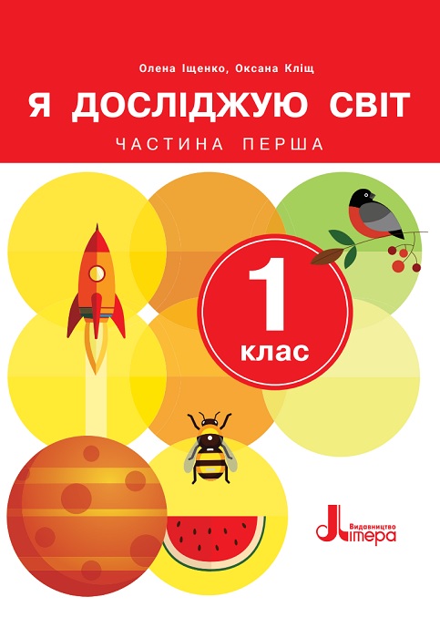 Я досліджую світ. Повторне видання. 1 клас, (2024). Частина 1. Іщенко О. Л.