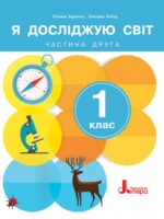 Я досліджую світ. Повторне видання. 1 клас, (2024). Частина 2. Іщенко О. Л.