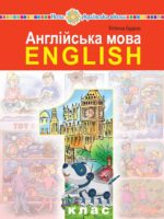 Англійська мова (з аудіосупроводом). Повторне видання. 1 клас, (2023). Будна Т. Б.