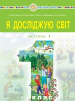 Я досліджую світ. Повторне видання. 1 клас, (2023). Частина 1. Будна Н. О.