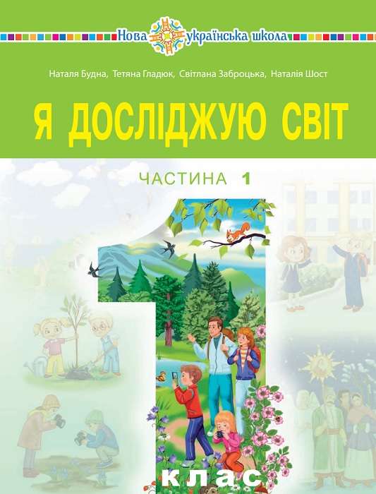 Я досліджую світ. Повторне видання. 1 клас, (2023). Частина 1. Будна Н. О.