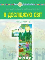 Я досліджую світ. Повторне видання. 1 клас, (2023). Частина 2. Будна Н. О.