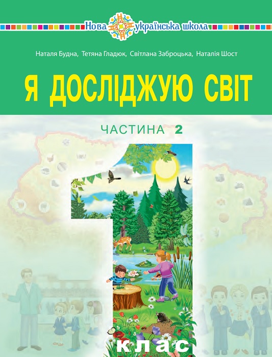 Я досліджую світ. Повторне видання. 1 клас, (2023). Частина 2. Будна Н. О.