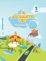 Я досліджую світ. Повторне видання. 1 клас, (2024). Частина 1. Воронцова Т. В.