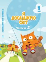 Я досліджую світ. Повторне видання. 1 клас, (2024). Частина 2. Воронцова Т. В.