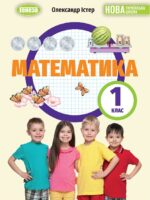 Математика. 1 клас, (2025). Істер О. С.