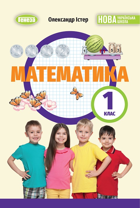 Математика. 1 клас, (2025). Істер О. С.