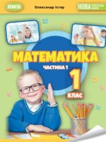 Математика. Навчальний посібник. Частина 1. 1 клас, (2024). Істер О. С.