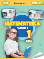 Математика. Навчальний посібник. Частина 2. 1 клас, (2024). Істер О. С.