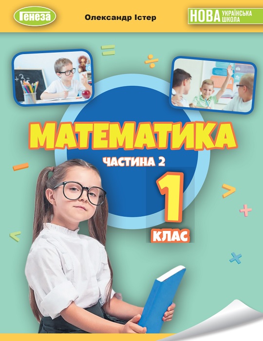Математика. Навчальний посібник. Частина 2. 1 клас, (2024). Істер О. С.
