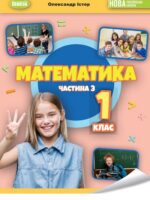 Математика. Навчальний посібник. Частина 3. 1 клас, (2023). Істер О. С.