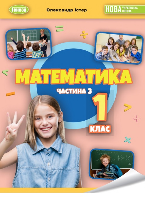 Математика. Навчальний посібник. Частина 3. 1 клас, (2023). Істер О. С.