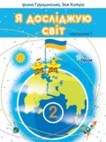 Я досліджую світ. Повторне видання. 2 клас, (2024). Частина 1. Грущинська І. В.