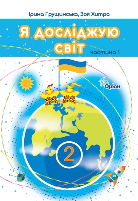 Я досліджую світ. Повторне видання. 2 клас, (2024). Частина 1. Грущинська І. В.