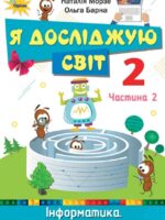 Я досліджую світ. Повторне видання. 2 клас, (2024). Частина 2. Морзе Н. В.