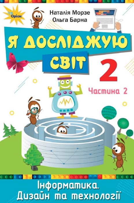 Я досліджую світ. Повторне видання. 2 клас, (2024). Частина 2. Морзе Н. В.