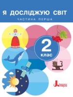 Я досліджую світ. Повторне видання. 2 клас, (2024). Частина 1. Іщенко О. Л.