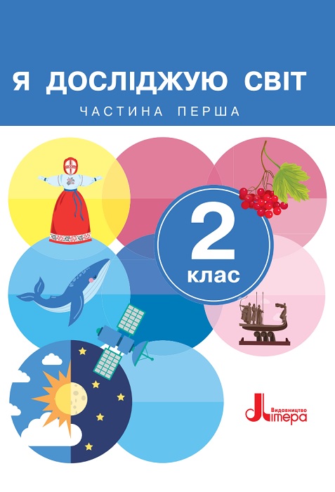 Я досліджую світ. Повторне видання. 2 клас, (2024). Частина 1. Іщенко О. Л.